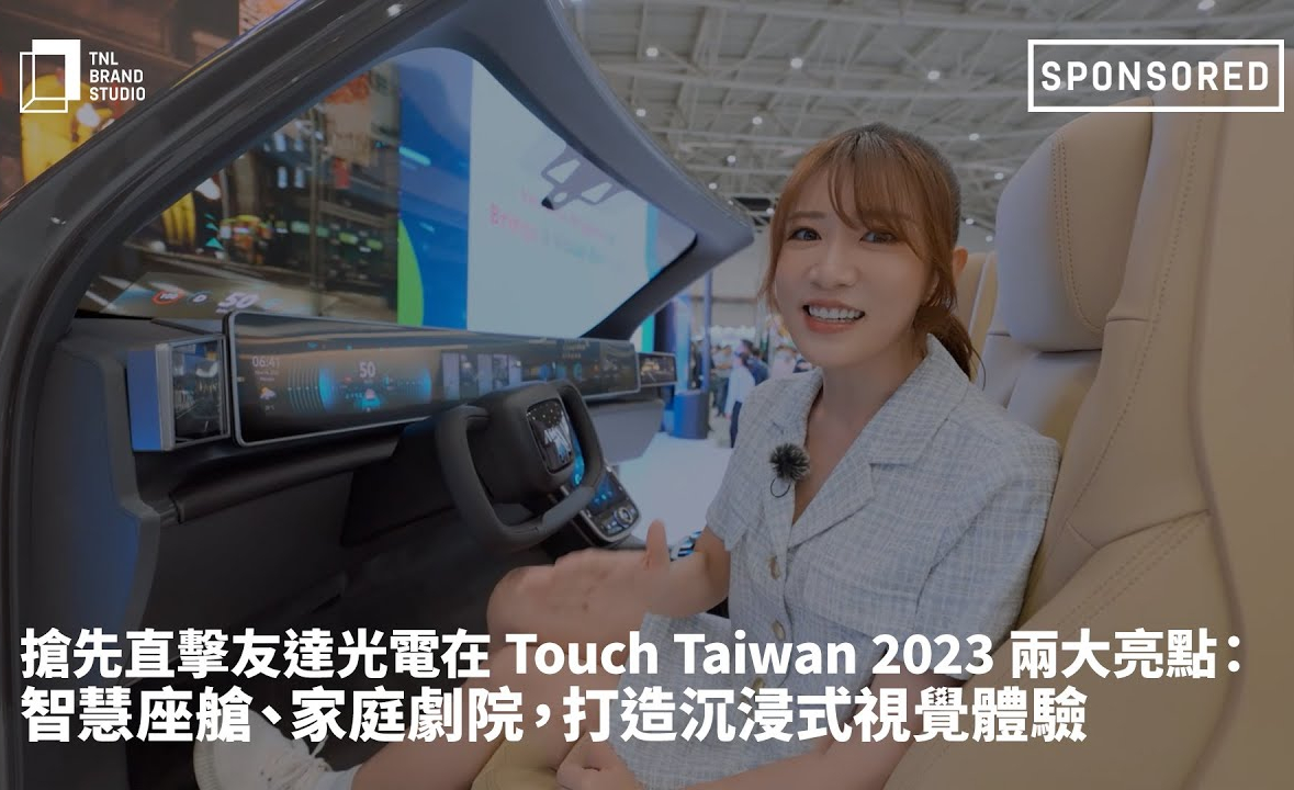 抢先直击金沙1963光电在 Touch Taiwan 2023 两大亮点 ：智慧座舱  、家庭剧院，打造沉浸式视觉体验